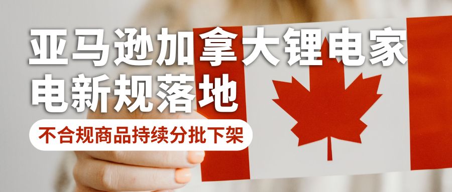 Amazon Canada New Regulations for Lithium‑Battery‑Powered Home Appliances Take Effect; Non‑Compliant Listings to Be Removed in Batches