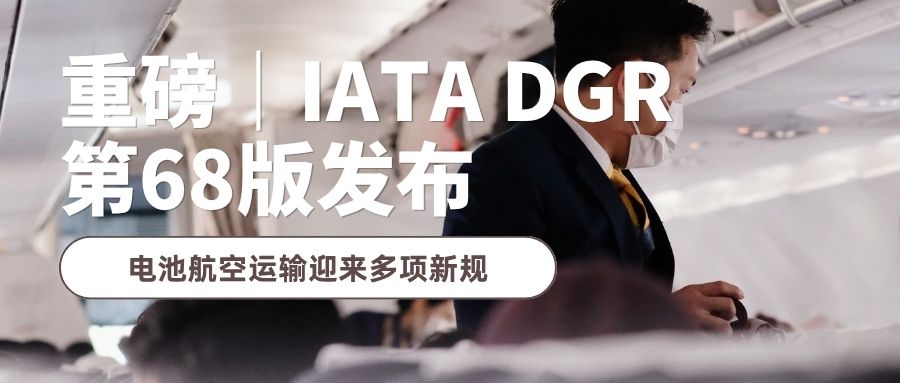 Breaking News｜IATA DGR Edition 68 Released: Multiple New Rules for Battery Air Transportation